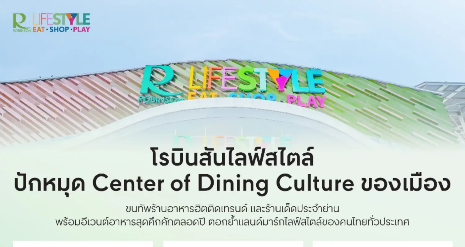 โรบินสันไลฟ์สไตล์ ปักหมุด Center of Dining Culture ของเมือง ขนทัพร้านอาหารฮิตติดเทรนด์ และร้านเด็ดประจำย่าน พร้อมอีเวนต์อาหารสุดคึกคักตลอดปี ตอกย้ำแลนด์มาร์กไลฟ์สไตล์ของคนไทยทั่วประเทศ