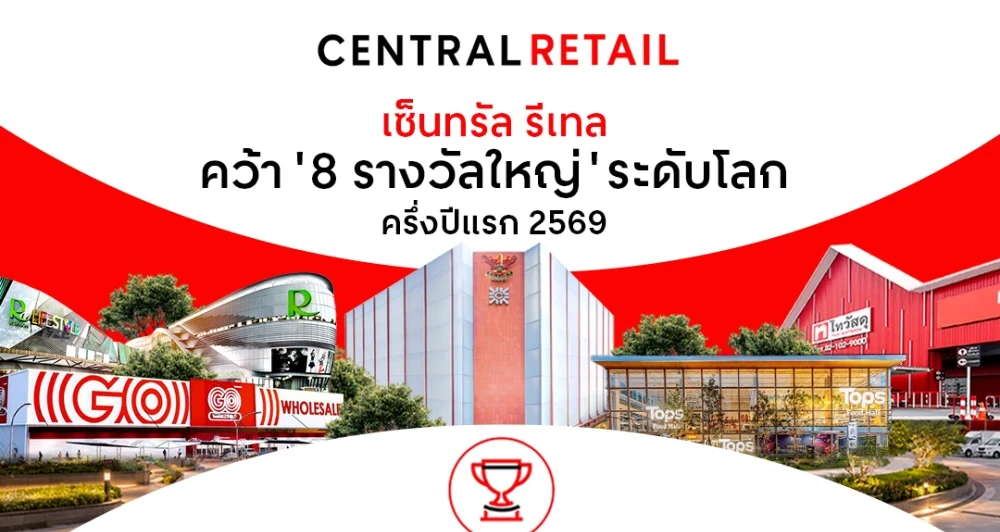 เซ็นทรัล รีเทล ประกาศความสำเร็จบนเวทีโลก คว้า 8 รางวัลใหญ่ ครึ่งปีแรก 2569 สะท้อนศักยภาพความแข็งแกร่งรอบทิศ ทั้งในมิติธุรกิจ บุคลากร และความยั่งยืน