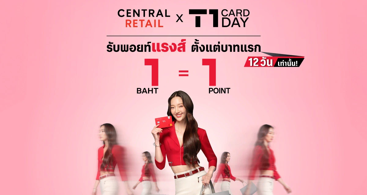 90% ของนักช้อปไทยเปลี่ยนโหมดเป็น SmartSumer! เซ็นทรัล รีเทล ส่ง 4 ทริคแฮ็กความคุ้มค่า  รับแคมเปญ "1 ปีมีครั้งเดียว" กับ Central Retail x T1 Card Day 2026