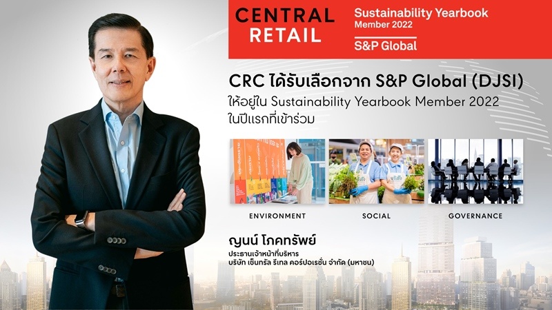 บริษัท เซ็นทรัล รีเทล คอร์ปอเรชั่น จำกัด (มหาชน) หรือ CRC ได้รับเลือกจาก S&P Global (DJSI) ให้อยู่ใน Sustainability Yearbook Member 2022