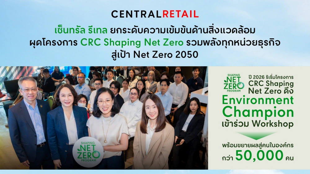 เซ็นทรัล รีเทล ยกระดับความเข้มข้นด้านสิ่งแวดล้อม ผุดโครงการ CRC Shaping Net Zero  รวมพลัง Environment Champion จากทุกหน่วยธุรกิจ สู่เป้า Net Zero 2050