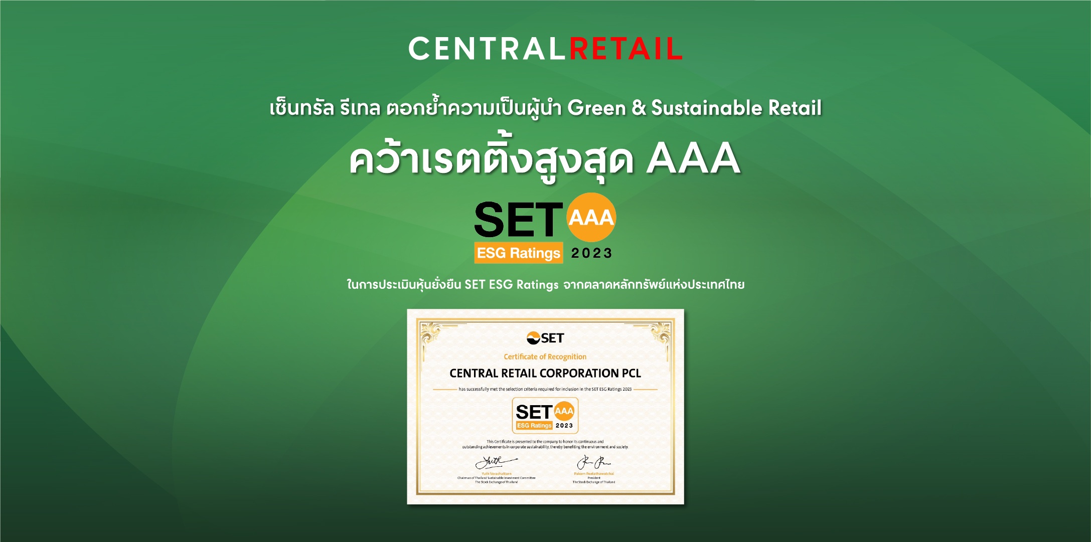 เซ็นทรัล รีเทล คว้าเรตติ้งสูงสุด AAA ตอกย้ำความเป็นผู้นำ Green & Sustainable Retail จากการประเมินผลหุ้นยั่งยืน SET ESG Rating ปี 2566