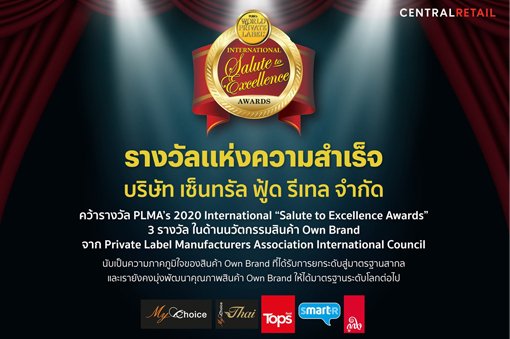 รางวัล PLMA’s 2020 International “Salute to Excellence Awards” 3 รางวัล ในด้านนวัตกรรมสินค้า Own Brand จาก Private Label Manufacturers Association International Council ได้แก่ กลุ่มสินค้าขนมเพื่อสุขภาพ My Choice Thai มะม่วงอบแห้ง