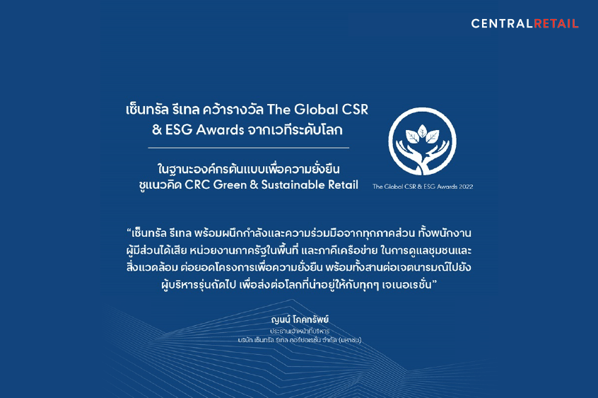 เซ็นทรัล รีเทล คว้ารางวัล The Global CSR & ESG Awards จากเวทีระดับโลก