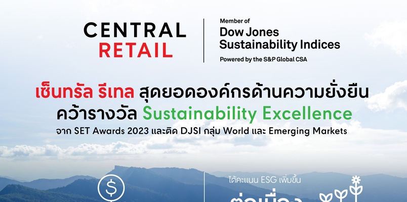 เซ็นทรัล รีเทล สุดยอดองค์กรด้านความยั่งยืน คว้ารางวัล  Sustainability Excellence จาก SET Awards 2023  และติด DJSI กลุ่ม World และ Emerging Markets
