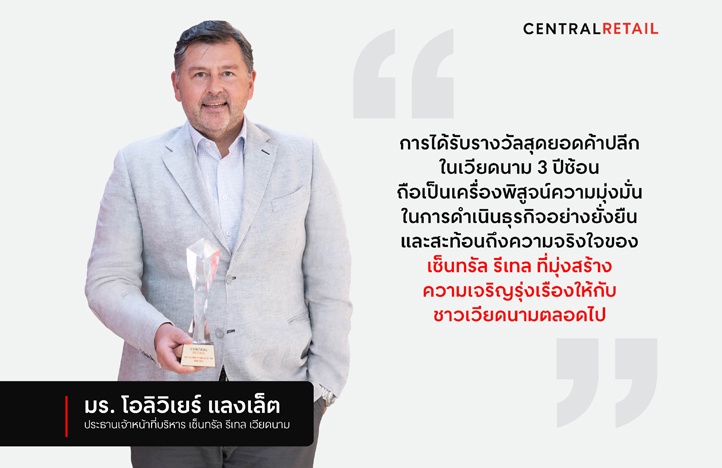 “เซ็นทรัล รีเทล” ปลื้ม ธุรกิจในเวียดนาม คว้ารางวัลสุดยอดผู้นำค้าปลีกต่อเนื่องเป็นปีที่ 3